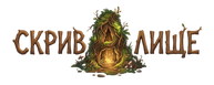 Лого на Скривалище